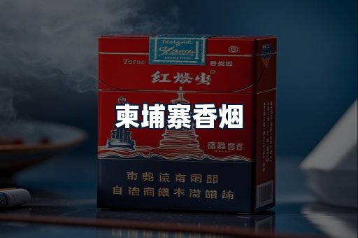 柬埔寨香烟