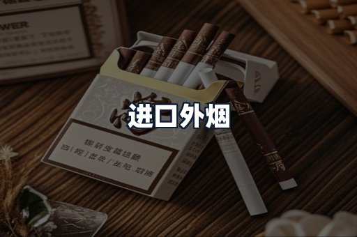 进口外烟